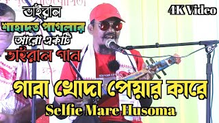 Selfie Mare Husuma  Viral Shahadot Baul Song  Shahadot Pagla New Video Hindi Bangla Mix Song [upl. by Illib]