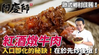 道地傳統【紅酒燉牛肉】小火慢燉的濃厚誘人醬汁，經得起考驗的歐式名菜！｜阿慶師 [upl. by Yeoj]