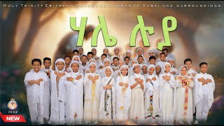 ሃሌ ሉያ፡ ተመስገን ኦ ጐይታ። ERITREAN ORTHODOX NEW HXANAT MEZMUR HALIE LUYA HOLY TRINITY CHURCH DUBAI [upl. by Elleimac]