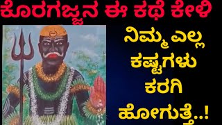 Koragajja Swamy Interesting Life story ಸ್ವಾಮಿ ಕೊರಗಜ್ಜನ ಕಥೆ ಕೇಳುವವರಿಗೆ ಯಾವ ಕಷ್ಟವೂ ಬಾರದು [upl. by Fessuoy]