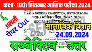 24092024 Class 10th Social Science Original Viral Subjective 24 Sep Exam Viral Question 2024 Bseb [upl. by Michaele]