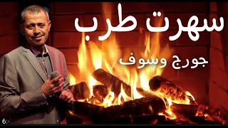 سهرةمع سلطان الطرب وموقد النار [upl. by Llener]