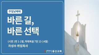 동산교회 2024년 9월 8일 주일 낮예배 설교 [upl. by Aztilay9]