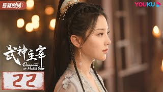 ENGSUB 【武神主宰 Dominator of Martial Gods】EP22  武神涅槃，少年能否重回武道霸主？ 战宇陈奕颖 古装玄幻片  优酷悬疑剧场YOUKU SUSPENSE [upl. by Glynas224]