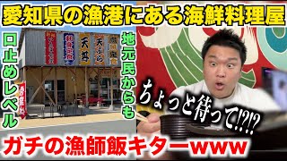 【ガチ穴場】ガチすぎる漁師飯を出してくる愛知県の漁港にある海鮮料理屋が想像以上だったんだけど。。。 [upl. by Novek]