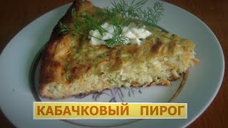 Витаминный кабачковый пирог с сыром [upl. by Marilin837]