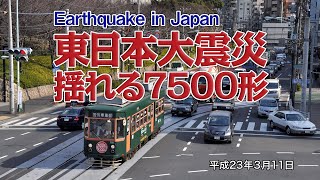 東日本大震災・揺れる都電7500形 earthquake in Japan [upl. by Annod]