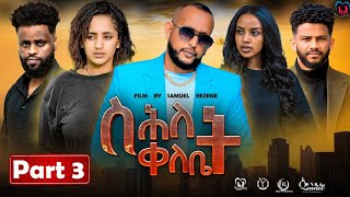 New Eritrean Series MoviequotShlet QelebetquotBy Samuel Rezene 2024 Part 03 ተኸታታሊት ፊልም quotስሕለት ቀለቤትquot ክፋል 3 [upl. by Enilaf]