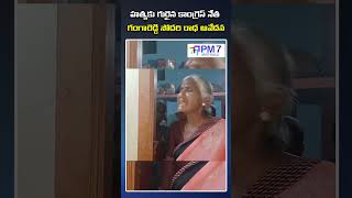 కాంగ్రెస్ నేత గంగారెడ్డి సోదరి రాధ ఆవేదన  Gangareddy Sister Serious On Minister  PM7 Varthalu [upl. by Hanafee]