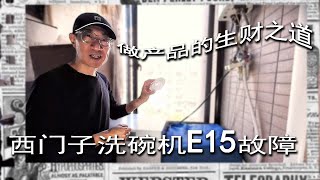 西门子洗碗机E15故障可以自己修理，做产品的生财之道 [upl. by Rotce782]