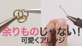 あのパーツが大人のアクセサリーになる＊DIY＊作り方＊ハンドメイド＊紹介 [upl. by Notsek]