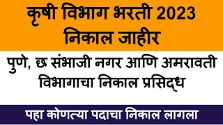 krushi vibhag bharti result  krushi vibhag bharti result 2023  कृषी विभाग भरती 2023 [upl. by Wilser]