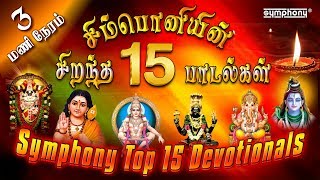 சிம்பொனியின் 15 சிறந்த பக்தி பாடல்கள் தொகுப்பு  Top 15 Symphony Tamil Devotional hits [upl. by Jaehne874]