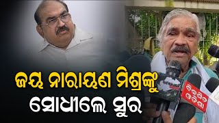 ଜୟ ନାରାୟଣ ମିଶ୍ରଙ୍କୁ ସୋଧୀଲେ ସୁରjaynarayanmishra suraroutray congress politicsnews bjp [upl. by Herstein]