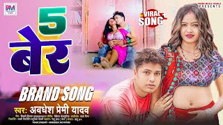 Awadhesh Premi Yadav  5 बेर  5 Ber  Bhojpuri Suerhit Arkestra Song 2024 ke [upl. by Oliva]