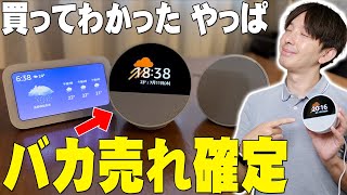 【ほぼ半額】Amazon Echo Spotを買って歴代のアマゾンデバイスと比べて分かったやっぱコレはバカ売れ確定！今までのAmazonデバイスとは決定的に違う所を詳しく伝えたい！【解説】 [upl. by Cheadle517]