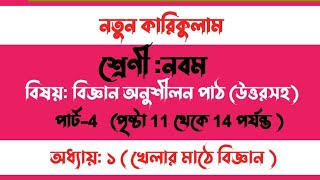 ৯ম শ্রেণি বিজ্ঞান অনুশীলন  খেলার মাঠে বিজ্ঞান। Class 9 science chapter 1page 1114session 78 amp 9 [upl. by Onaicram583]