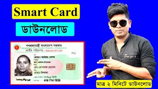 Smart Card Online Copy Download 2022 স্মার্ট কার্ড ডাউনলোড 2022 স্মার্ট কার্ড কবে ও কিভাবে পাবো। [upl. by Enetsirk]