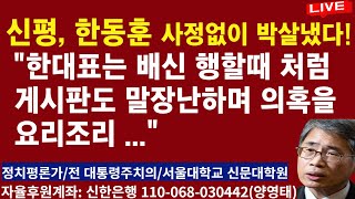 신평 한동훈 사정없이 박살냈다 quot한대표는 배신 행할 때 처럼 게시판도 말장난하며 의혹을 요리조리 quot 20241122 [upl. by Salangi]