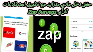 حقق اعلى عائد مع استطلاعات تطبيق Zap Surveys  GetPaid Cash [upl. by Jacenta]