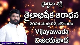 ప్రార్థనా శక్తి Prardhana Shakthi తైలాభిషేక ఆరాధన  LIve 02032024 [upl. by Vivia]