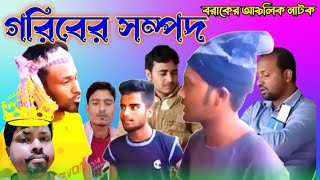 গরিবের সম্পদ II Goriber sampad II Sylheti Natok II Natok Gold Dudhpatil [upl. by Ydnew879]