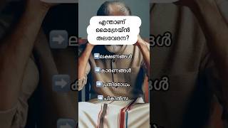 എന്താണ് മൈഗ്രേൻ തലവേദന [upl. by Wolfie]