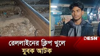 ব্রাহ্মণবাড়িয়ায় রেললাইনের ক্লিপ খুলে যুবক আটক  Brahmanbaria  Railway  News  Desh TV [upl. by Mis]