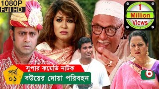 নাটক  বউয়ের দোয়া পরিবহন  Bou Er Doa Poribohon  EP 01  AKM Hasan Alvi  Comedy Natok [upl. by Sollars]