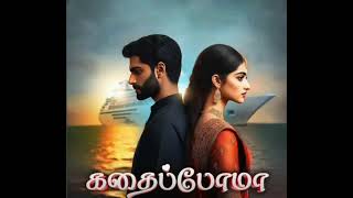 kadhaippoma episode 101 105 tamil audio book [upl. by Innor]