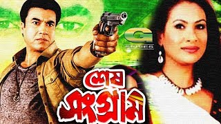 Bangla HD Movie  Shesh Sangram  ft Manna Champa Asif Dildar Kazi Hayat Rajib [upl. by Fulviah]