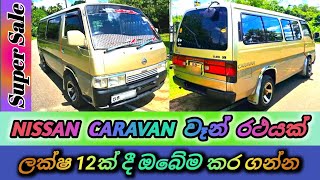 NISSAN CARAVAN VAN FOR SALE  නිසාන් කැරවන් වෑන් රථය විකිණීමට  Low price vehicle for sale [upl. by Garlanda]