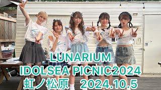 LUNARIUM IDOL SEA PICNIC 2024 佐賀県唐津市虹ノ松原 Green Beach Garden 2024105 sat [upl. by Yacano937]