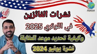 نشرات الفائزين فى الهجرة العشوائية  لوتري 2025 [upl. by Oirevas]