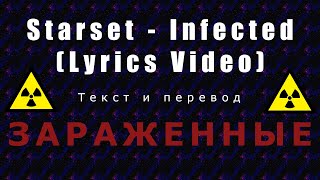 Starset  Infected Зараженные Перевод песни [upl. by Eiveneg]