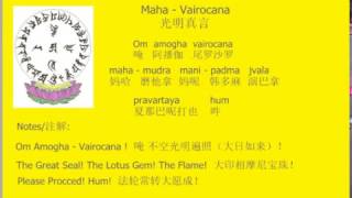 光明真言 108遍童声 Maha Vairocana Mantra of Light（大日如来）毗卢遮那佛咒 加长 [upl. by Mouldon96]