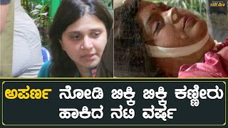 Anchor Aparna Vastarey ಅಪರ್ಣ ನೋಡಿ ಬಿಕ್ಕಿ ಬಿಕ್ಕಿ ಕಣ್ಣೀರು ಹಾಕಿದ ನಟಿ ವರ್ಷ Anchor Aparna News [upl. by Nedrah661]