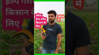 प्लीज हेल्प गरीब किसान के लिए🙏🙏🙏 agriculturefarming farming farmer shortsviral [upl. by Sanger]