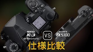 Pentax K3 Mark III Monochrome と Sony A5100 の仕様比較 [upl. by Wakerly]