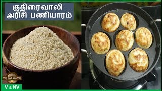 குதிரைவாலி அரிசி பணியாரம்  Kudhiraivali Paniyaram  Millet Paniyram  Millet Recipes  VegandNonVeg [upl. by Fredericka620]