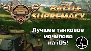 Обзор Battle Supremacy  Лучшее танковое мочилово на iOS Прям как WoT И даже с мультиплеером [upl. by Cynera]