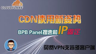 【又提速了】利用Cloudflare CDN实现高速稳定上网防IP乱跳！BPB面板设置使用技巧｜给CF节点固定IP不一样的QiangGe [upl. by Pero506]