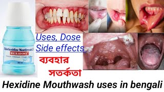 Hexidine Mouthwash uses in bengali  How to use Mouthwash [upl. by Matheson]