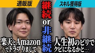 配信後の反響や手ごたえは通販版・スキル獲得版は継続or非継続どちらを選択する？ [upl. by Nevak]