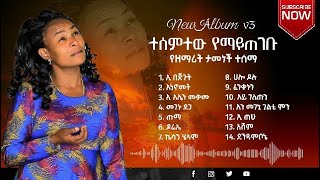 ተሰምተው የማይጠገቡ Kambata Mezmur Singer Tamenech Worku New Album 2016 Nonstop [upl. by Elam263]