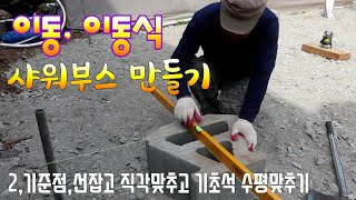 2 기준점선잡고 직각맞추기 블럭놓고 수평맞추기 [upl. by Linders]