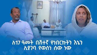 MK TV  የአብርሃም እንግዳ  ኢር አብነት ብርሃኔ  ለ17 ዓመት በሽተኛ የነበርኩትን እኔን ሊያገባ የወሰነ ሰው ነው [upl. by Candis163]