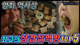 영화 역사상 최고의 삼겹살먹방 TOP5  영화 삼겹살먹방 [upl. by Drew]