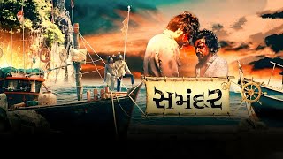 Samandar Gujarati Movie review  Mayur Chauhan Jagjeetsinh Vadher [upl. by Yevette]