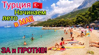 Турция в МАЕ 🇹🇷 НАЧАЛОСЬ❗️ ЛЕТЕТЬ или НЕТ Какой отдых сейчас НИЗКИЕ цены на туры Погода супер [upl. by Martens]